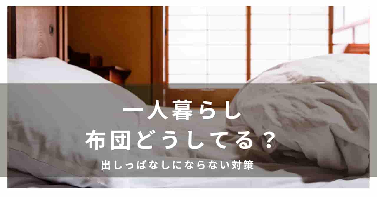 一人暮らし　布団　どうしてる
