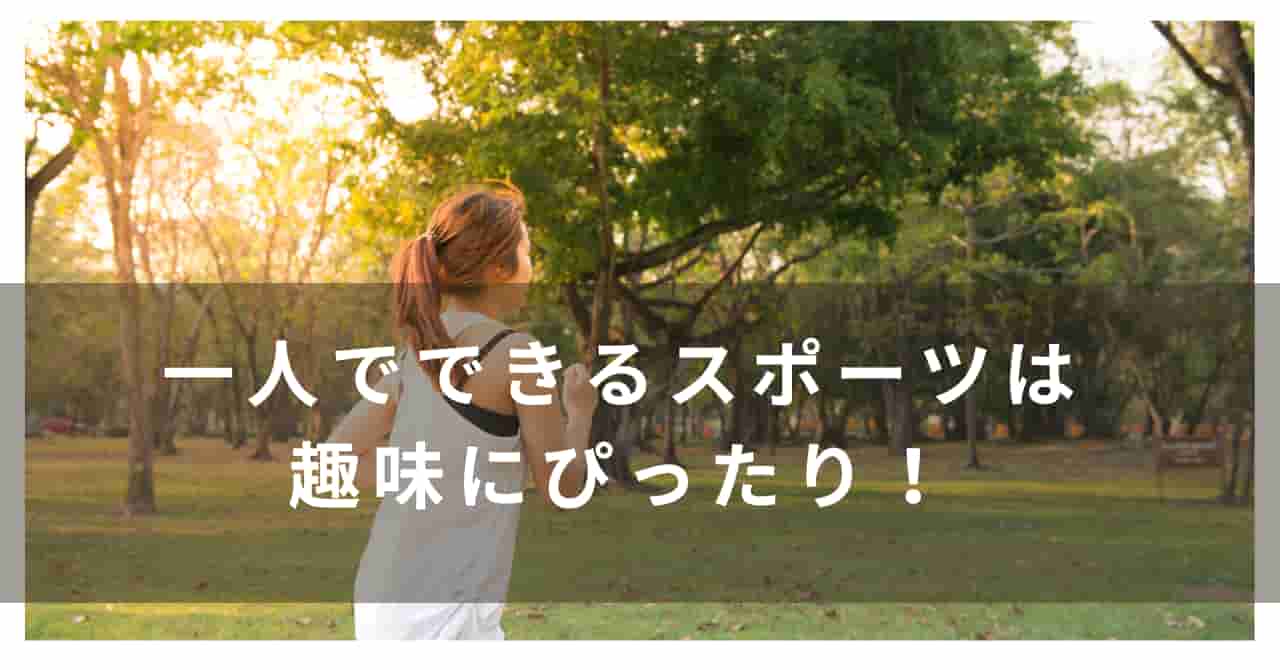 一人でできるスポーツ　趣味